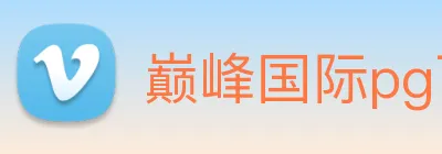 巅峰国际pg下载官网 Logo
